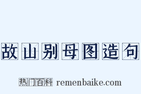 故山别母图造句是什么意思的图片